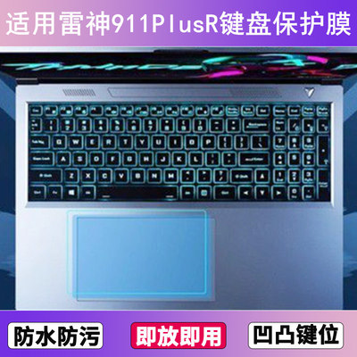 适用雷神911PlusR键盘保护膜17.3英寸笔记本电脑防尘罩防水套彩绘