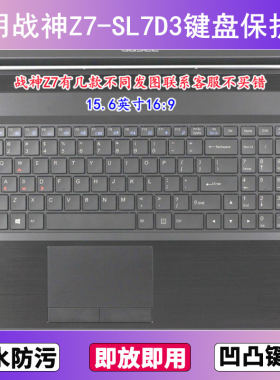 适用神舟战神Z7-SL7D3键盘保护膜15.6寸笔记本电脑透明防尘防水套