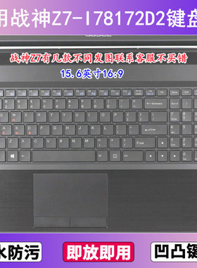 适用神舟战神Z7-I78172D2键盘保护膜15.6寸笔记本电脑透明防尘套