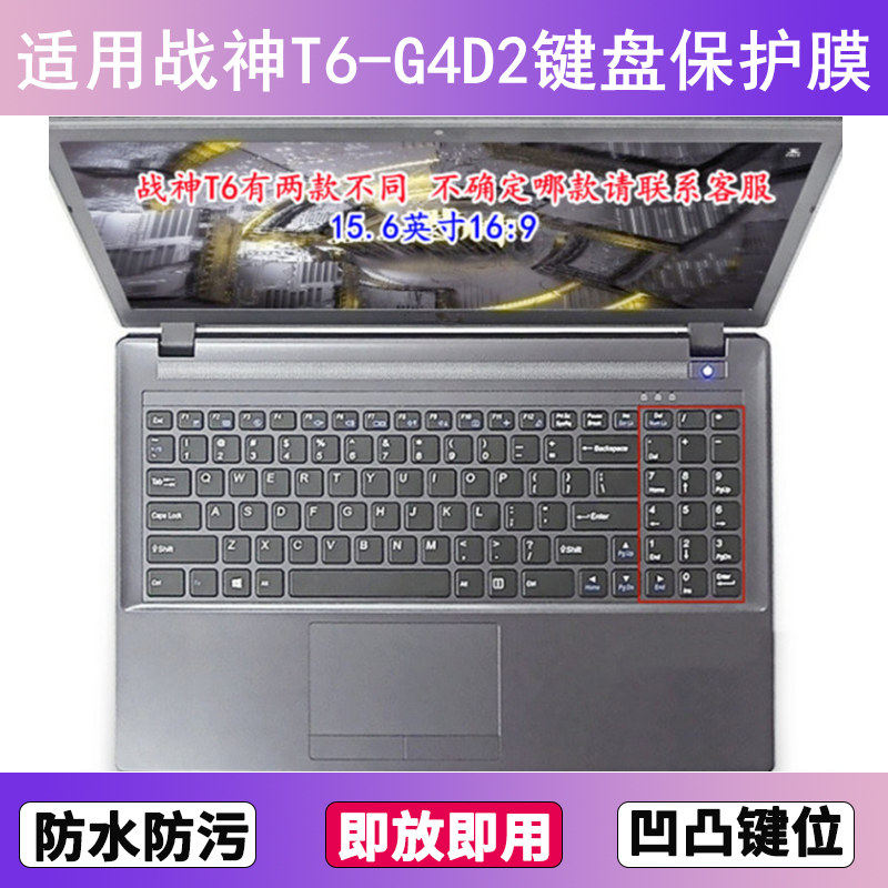 适用神舟战神T6-G4D2键盘保护膜15.6寸笔记本电脑贴膜防尘防水套