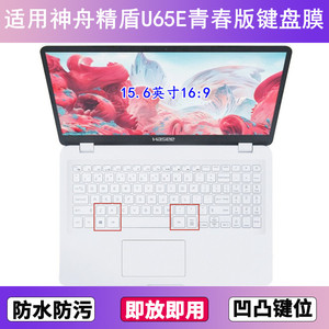 适用神舟精盾U65E青春版键盘保护膜15.6寸笔记本电脑透明防尘防水