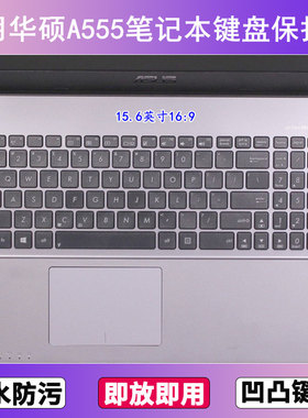 适用华硕A555键盘保护膜15.6寸B笔记本D电脑L防尘罩Q按键贴膜U套Y