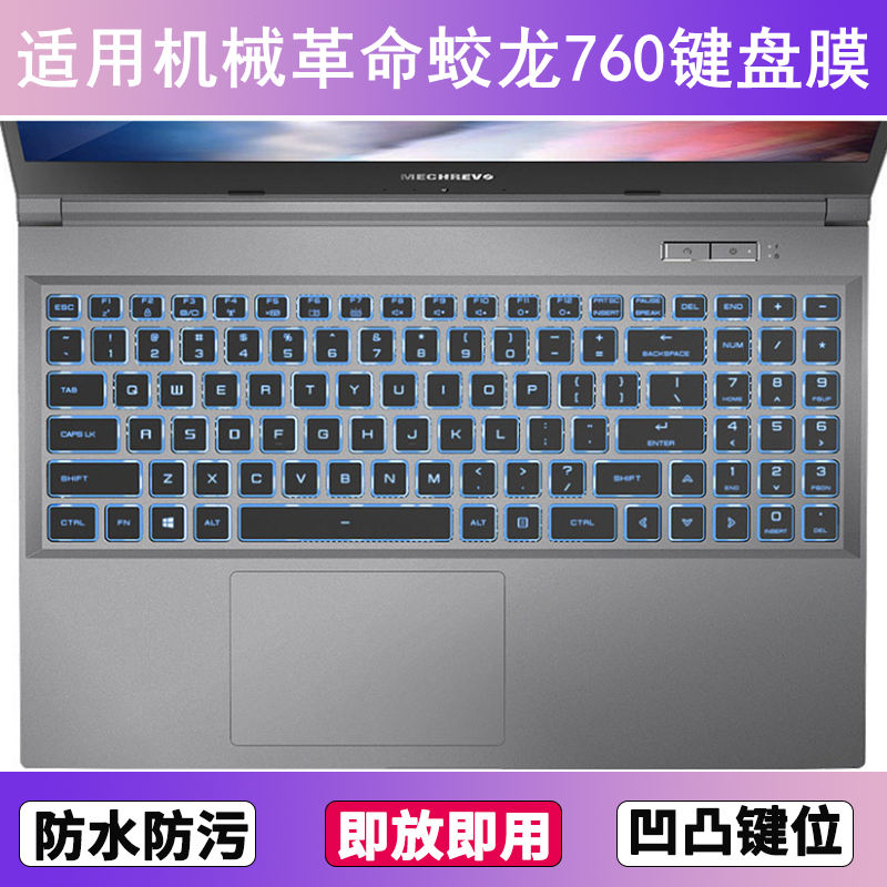 适用机械革命蛟龙760键盘保护膜15.6寸笔记本电脑按键透明防尘罩
