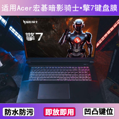 适用Acer宏碁暗影骑士·擎7键盘保护膜16寸笔记本电脑防尘按键贴