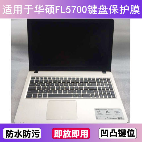 适用华硕FL5700键盘保护膜15.6寸笔记本电脑U防尘罩按键贴膜防水