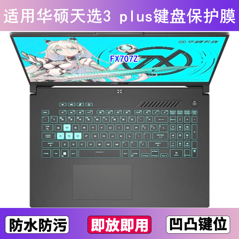 适用华硕天选3 plus键盘膜17.3寸FX707笔记本FA707电脑13代酷睿版