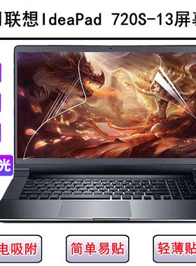 适用联想IdeaPad 720S-13屏幕膜13.3寸笔记本电脑防反光磨砂保护