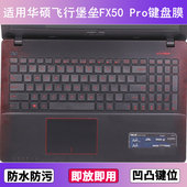 适用华硕飞行堡垒FX50 Pro键盘膜15.6寸笔记本电脑防尘罩按键贴膜