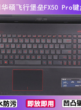 适用华硕飞行堡垒FX50 Pro键盘膜15.6寸笔记本电脑防尘罩按键贴膜