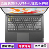 适用联想扬天V14 HL键盘保护膜14寸82C2笔记本电脑防尘罩按键贴膜