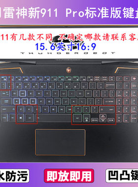 适用雷神新911 Pro标准版键盘保护膜15.6寸笔记本电脑透明防尘套