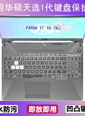 适用华硕天选1键盘膜15.6寸FA506IV笔记本FA506II电脑FA506IU电脑