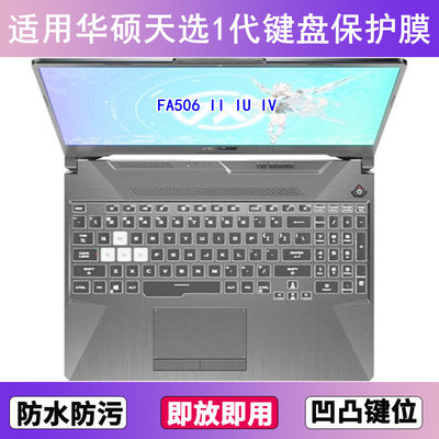 适用华硕天选1键盘膜15.6寸FA506IV笔记本FA506II电脑FA506IU电脑