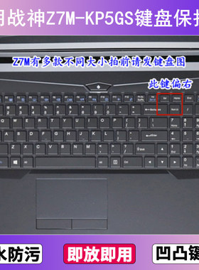 适用神舟战神Z7M-KP5GS键盘保护膜15.6寸笔记本电脑贴膜透明防尘