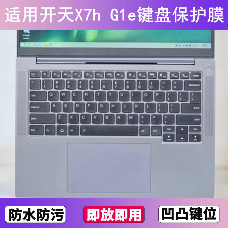 适用联想开天X7h G1e键盘保护膜14.5寸笔记本电脑按键贴膜防尘套