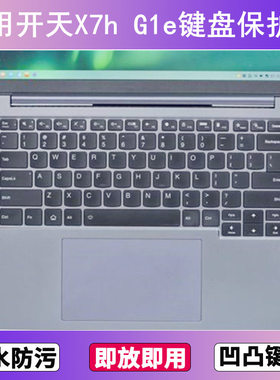 适用联想开天X7h G1e键盘保护膜14.5寸笔记本电脑按键贴膜防尘套