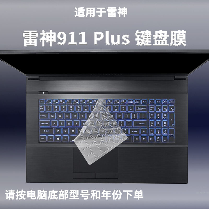 适用雷神911 Plus键盘膜2二代17.3英寸2023防尘保护电脑罩垫套膜