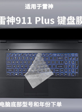 适用雷神911 Plus键盘膜2二代17.3英寸2023防尘保护电脑罩垫套膜