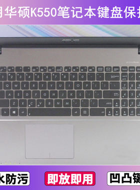 适用X华硕K550键盘膜15.6寸C笔记本D电脑I防尘罩J按键贴膜L套V罩Z