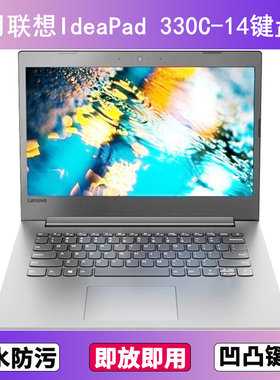 适用联想IdeaPad 330C-14键盘保护膜14寸IKB笔记本电脑防尘防水套