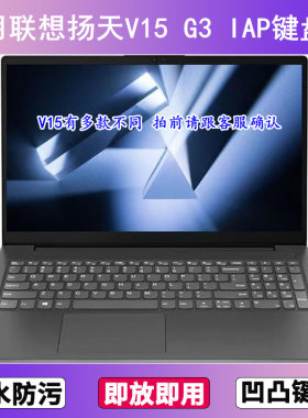 适用联想扬天V15 G3 IAP键盘保护膜15.6寸笔记本电脑防尘罩按键贴