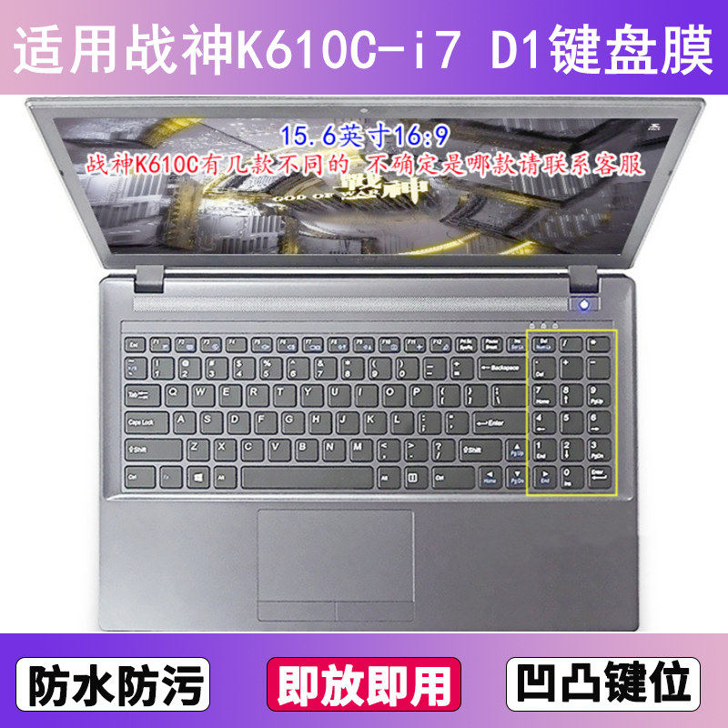 适用神舟战神K610C-i7 D1键盘保护膜15.6寸笔记本电脑贴膜防尘套