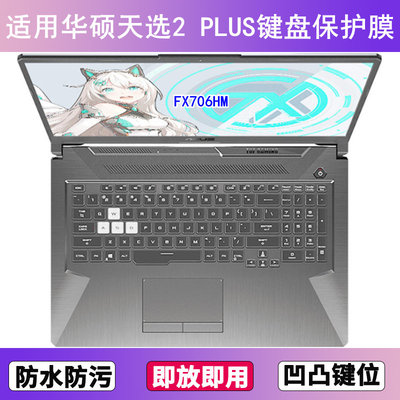 适用华硕天选2 Plus键盘保护膜17.3寸FA706IU笔记本FX706HM酷睿版