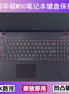适用华硕W50键盘保护膜15.6寸I笔记本V电脑J防尘罩按键贴膜防水套