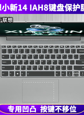 适用联想小新14 IAH8键盘膜14英寸笔记本电脑键盘保护膜防尘防水