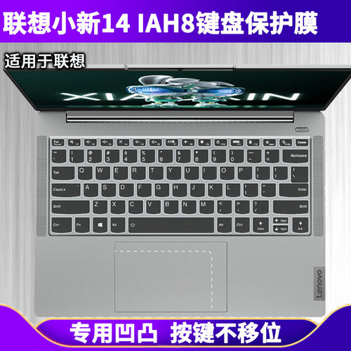 适用联想小新14 IAH8键盘膜14英寸笔记本电脑键盘保护膜防尘防水