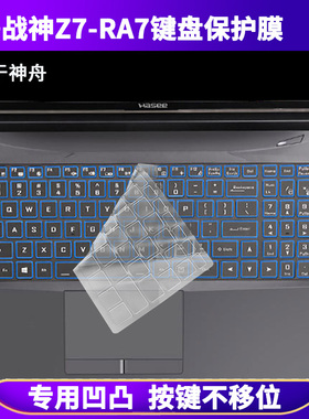 适用神舟战神Z7-RA7键盘保护膜15.6寸笔记本电脑按明防尘防水彩绘