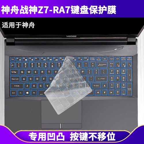 适用神舟战神Z7-RA7键盘保护膜15.6寸笔记本电脑按明防尘防水彩绘