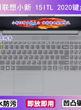 适用联想小新 15ITL 2020键盘膜15.6寸笔记本电脑防尘罩按键贴膜