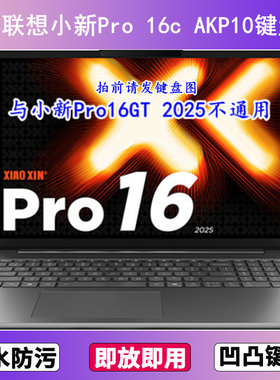 适用联想小新Pro 16c AKP10键盘膜16寸笔记本电脑防尘罩按键贴膜