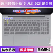 适用联想小新15 2021键盘膜15.6寸笔记本电脑防尘罩按键贴膜 ALC