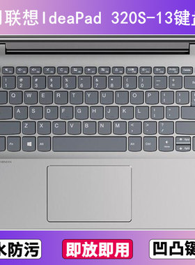 适用联想IdeaPad 320S-13键盘保护膜13.3寸笔记本IKB电脑防尘防水