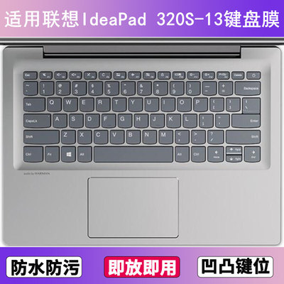 适用联想IdeaPad 320S-13键盘保护膜13.3寸笔记本IKB电脑防尘防水