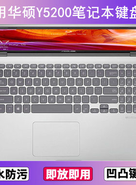 适用华硕Y5200键盘保护膜15.6寸D笔记本F电脑J防尘罩字母按键贴膜