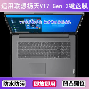 适用联想扬天V17 2键盘保护膜17.3寸笔记本电脑防尘罩按键贴 Gen