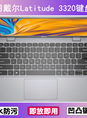 适用戴尔Latitude 3320键盘保护膜13.3寸笔记本电脑防尘罩按键贴