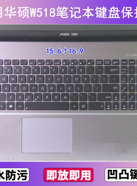 适用华硕W518键盘保护膜15.6寸I笔记本L电脑M防尘罩字母按键贴膜