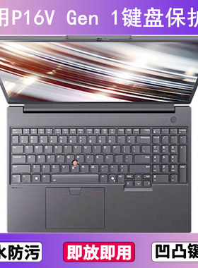 适用ThinkPad联想P16V Gen 1键盘保护膜16寸笔记本电脑防尘防水套