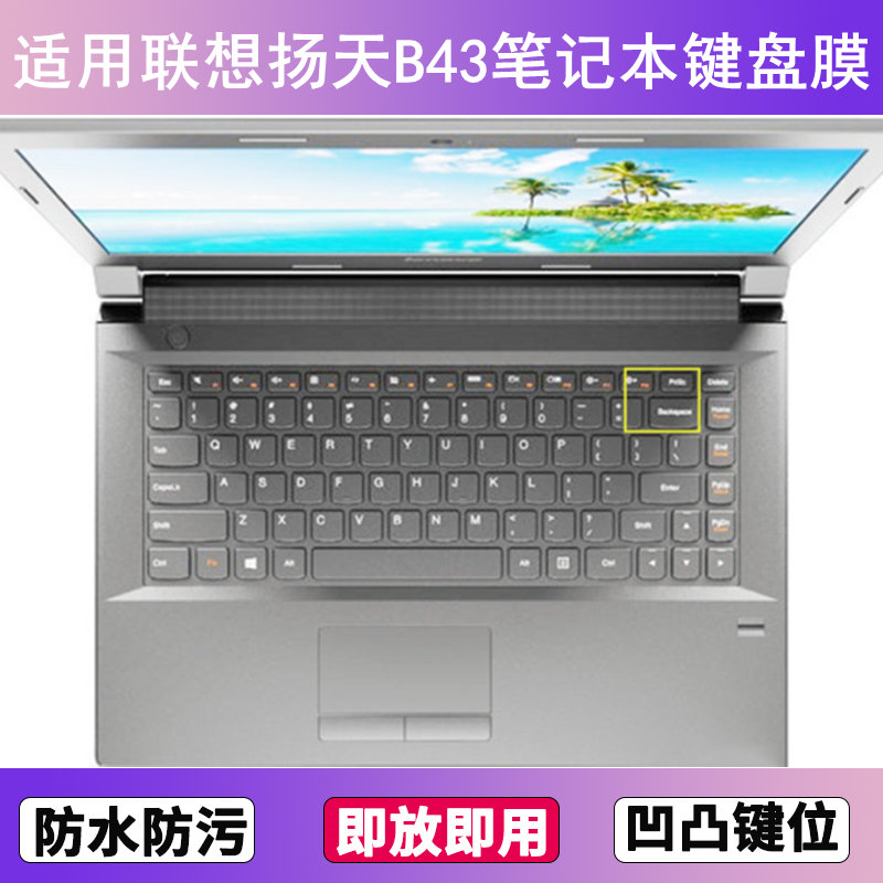 适用联想扬天B43键盘保护膜14寸笔记本电脑防尘罩按键贴膜高颜值