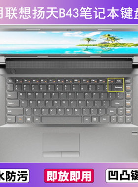 适用联想扬天B43键盘保护膜14寸笔记本电脑防尘罩按键贴膜高颜值