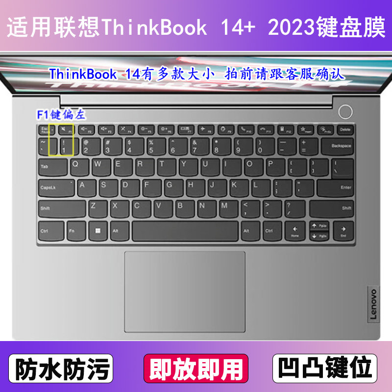 适用联想ThinkBook 14+ 2023键盘膜14寸笔记本电脑防尘罩按键贴膜