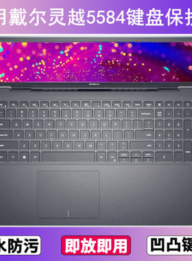 适用戴尔灵越5584键盘保护膜15.6寸笔记本电脑防尘罩按键贴防水套