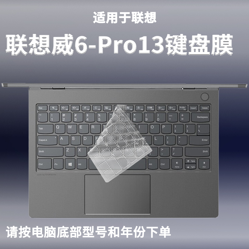 适用联想扬天威6 Pro13键盘膜IML笔记本IWL电脑防尘套垫保护膜