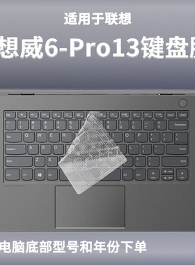 适用联想扬天威6 Pro13键盘膜IML笔记本IWL电脑防尘套垫保护膜
