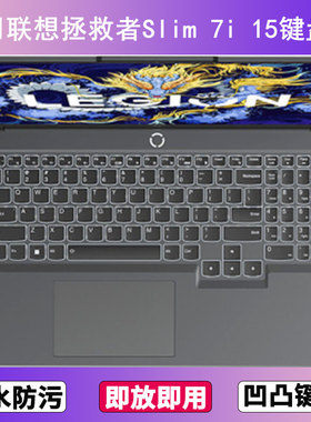 适用联想拯救者Slim 7i 15键盘膜15.6寸笔记本电脑防尘罩按键贴膜