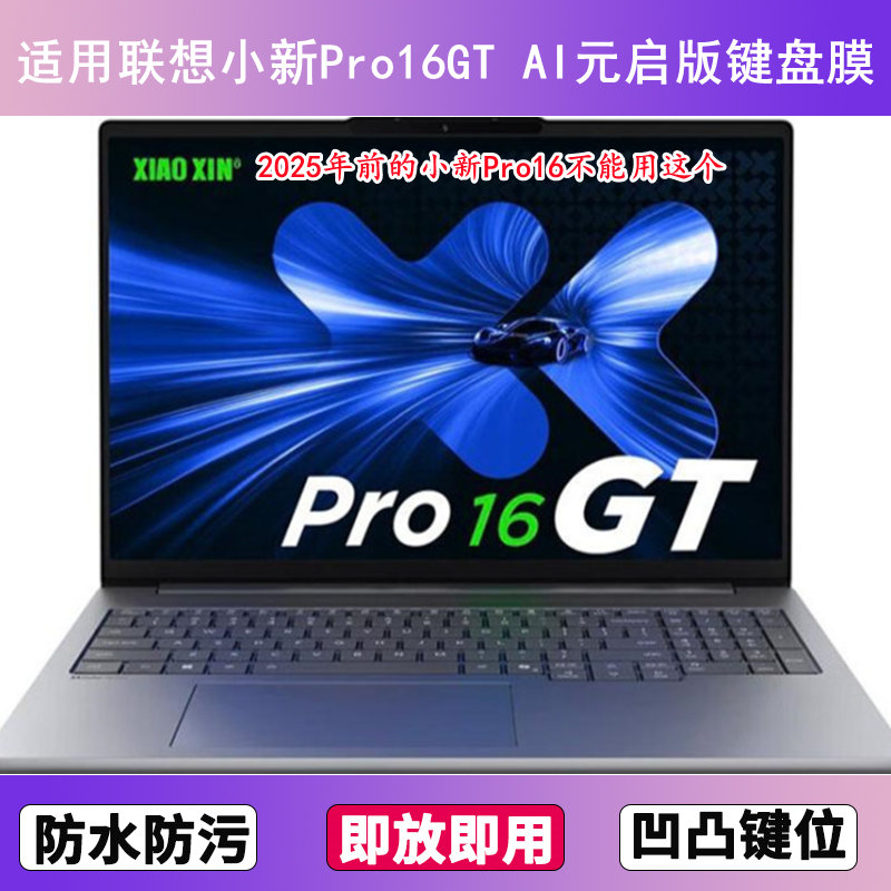 适用联想小新Pro16GT AI元启版键盘保护膜16寸笔记本电脑防尘2025